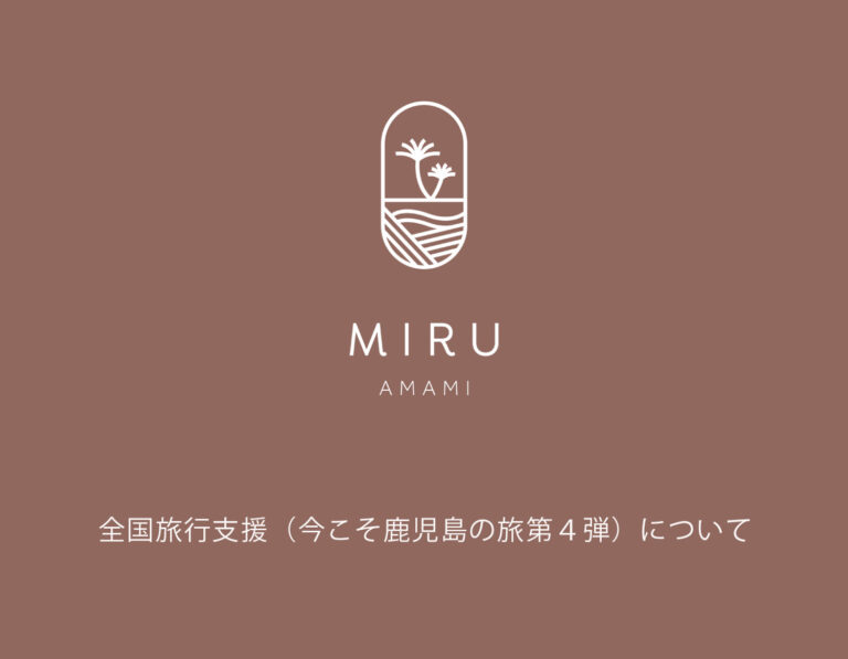 全国旅行支援（今こそ鹿児島の旅 第４弾）について