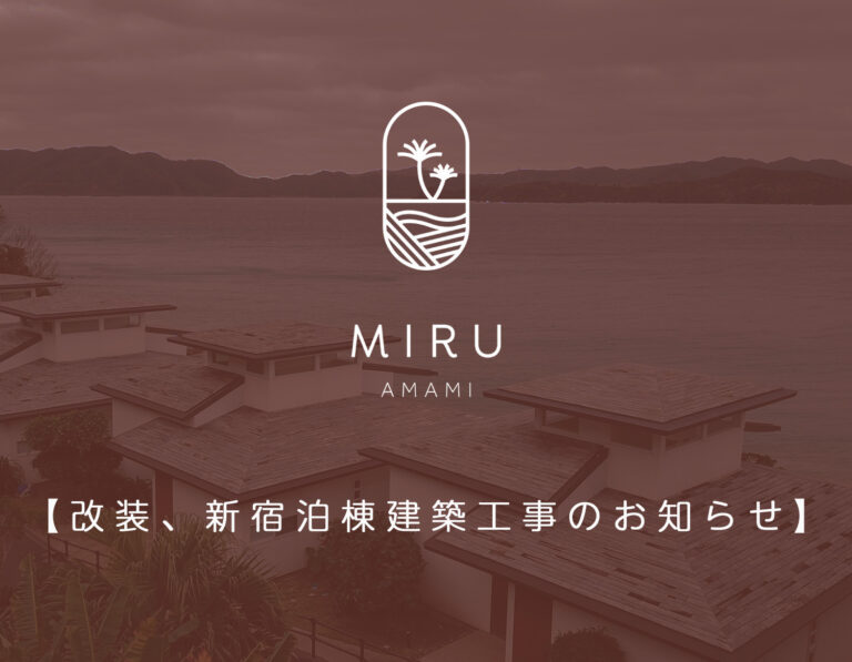 改装、新宿泊棟建築工事、レストランテラス拡張工事のお知らせ